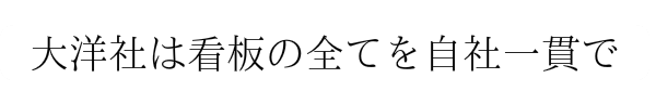 大洋社は看板の全てを自社一環で