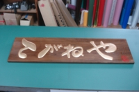 木製・彫刻4