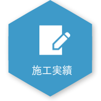 施工実績